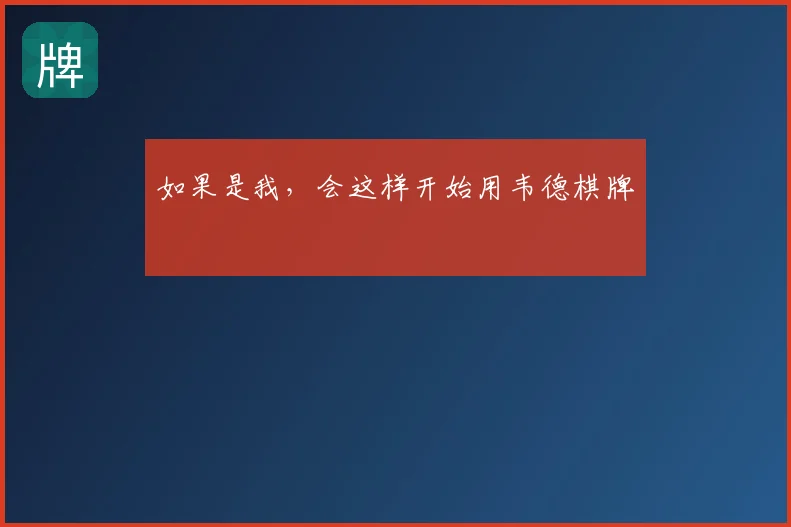如果是我，会这样开始用韦德棋牌