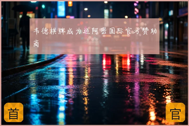 韦德棋牌成为迈阿密国际官方赞助商