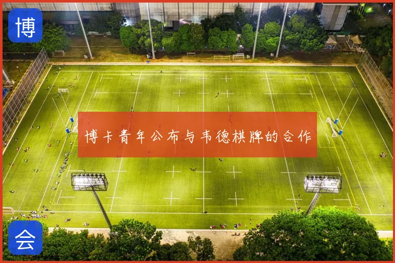 博卡青年公布与韦德棋牌的合作
