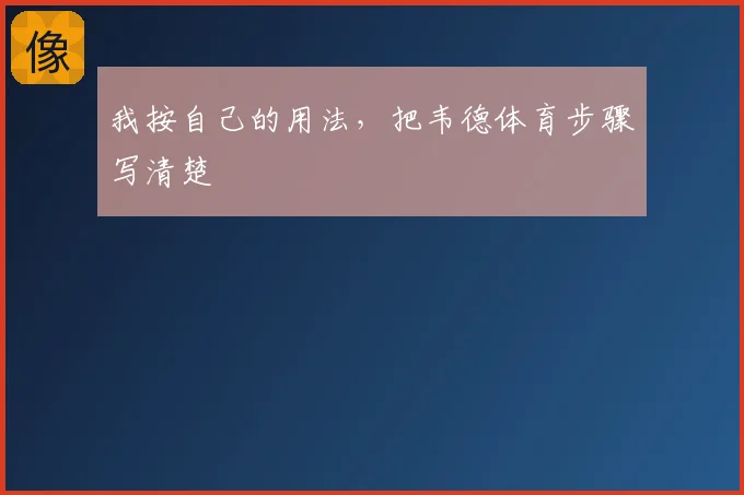 我按自己的用法，把韦德体育步骤写清楚